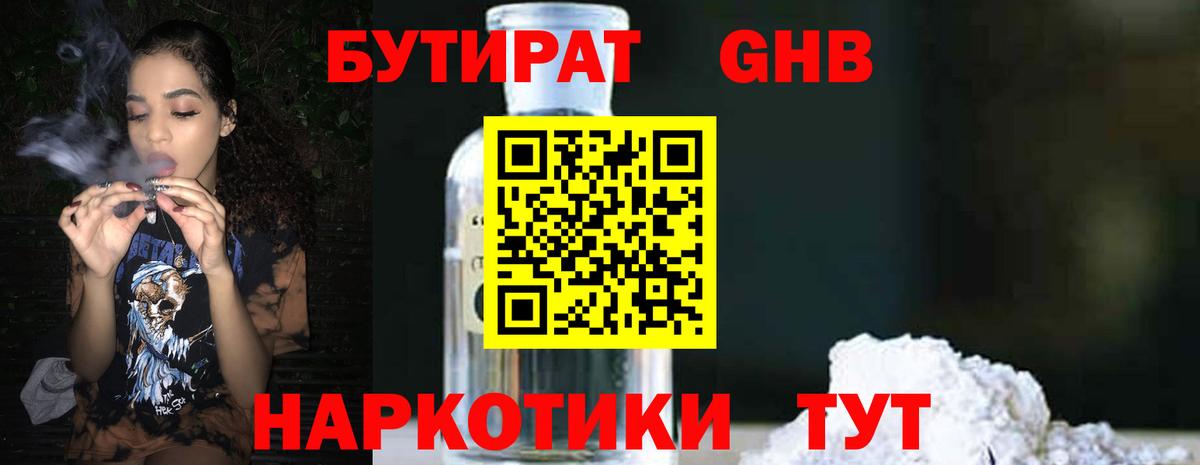 БУТИРАТ GHB  Вход с VPN  Урай 
