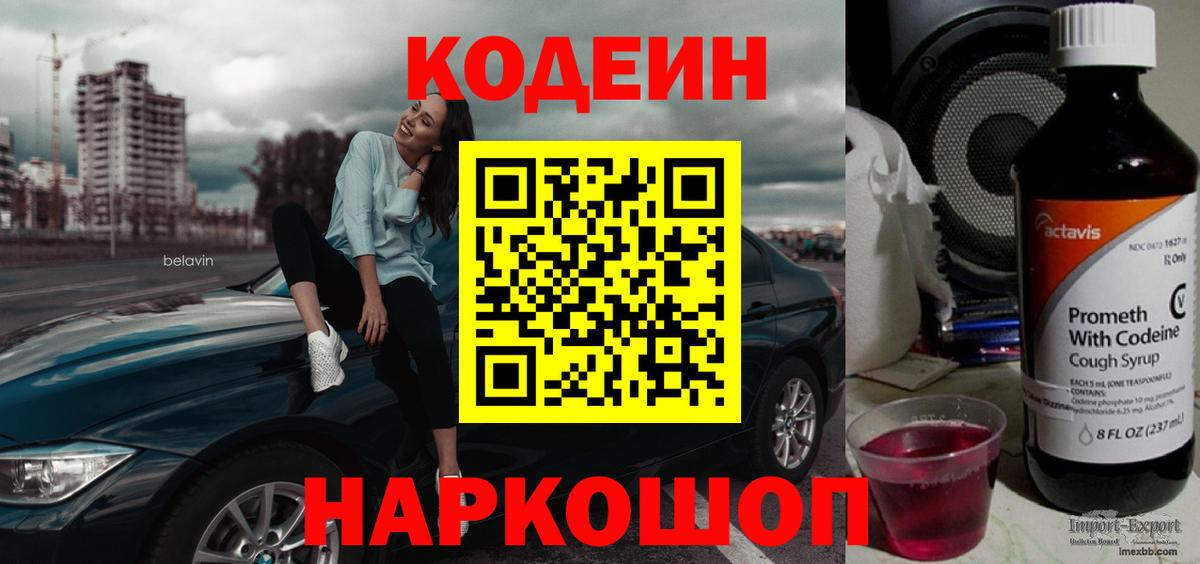 Кодеиновый сироп Lean Purple Drank  Вход с VPN  Урай 